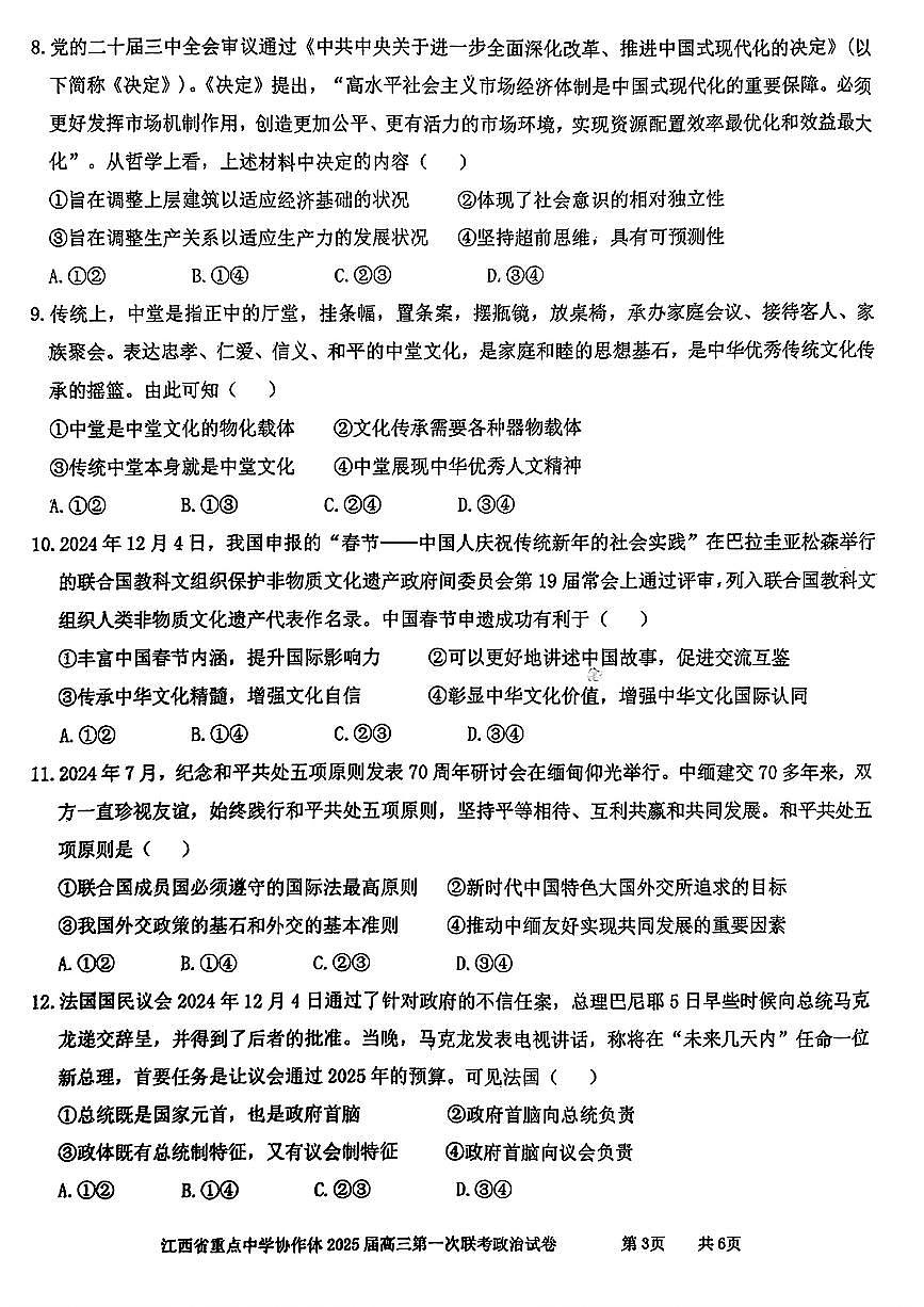 江西省重点中学协作体2025届高三第一次联考政治试卷（含答案）第3页