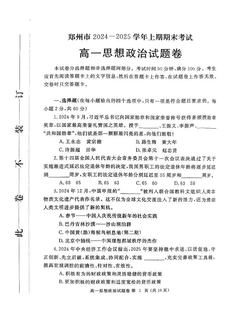郑州市2024-2025学年高一上学期期末考试 政治试卷（含答案）第1页
