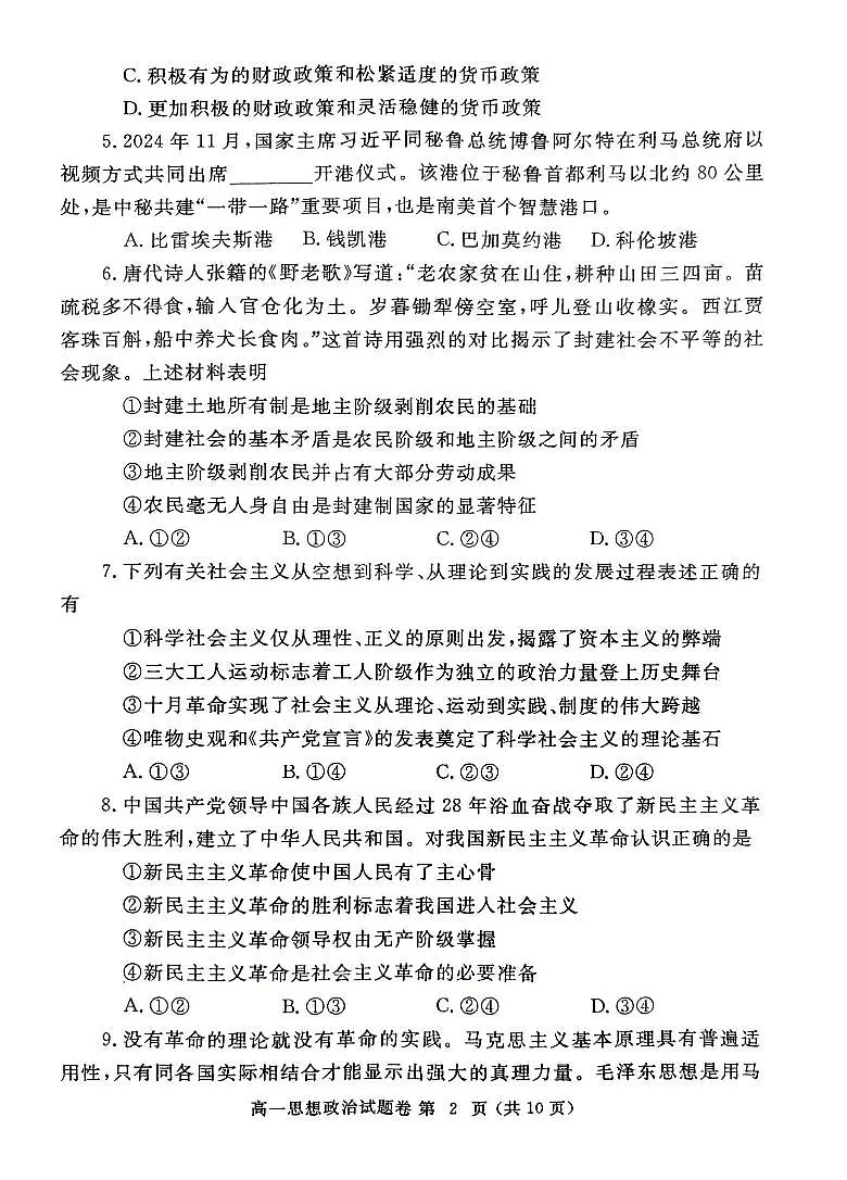 郑州市2024-2025学年高一上学期期末考试 政治试卷（含答案）第2页