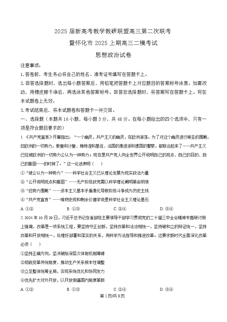 湖南省新高考教学教研联盟（暨怀化市）2025届高三下学期高考二模考试政治试题 （原卷版）第1页