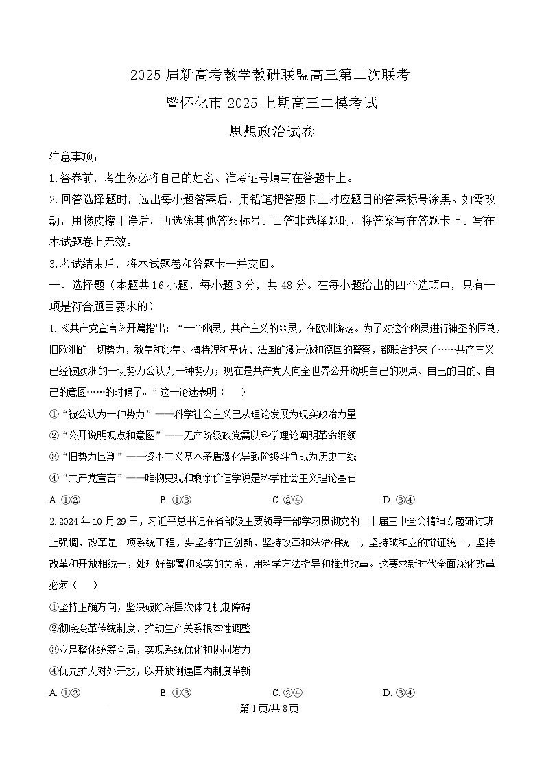 湖南省新高考教学教研联盟（暨怀化市）2025届高三下学期高考二模考试政治试题 （原卷版）第1页