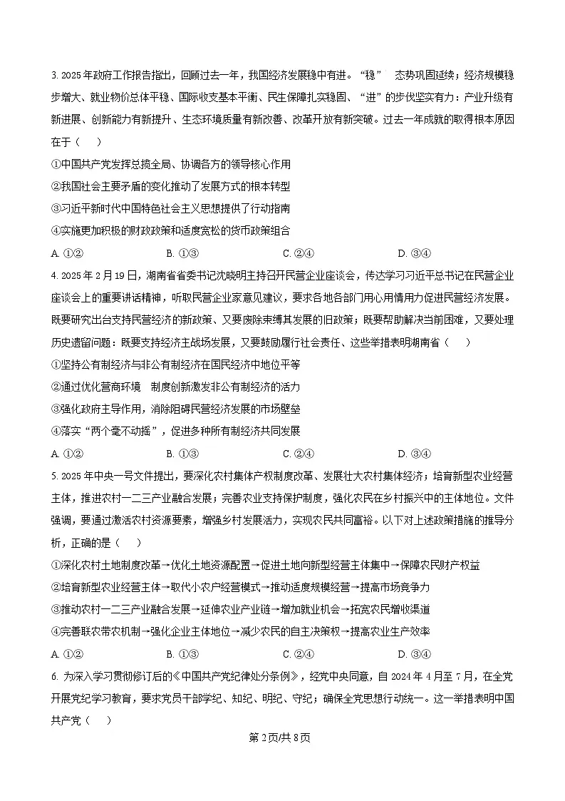 湖南省新高考教学教研联盟（暨怀化市）2025届高三下学期高考二模考试政治试题 （原卷版）第2页