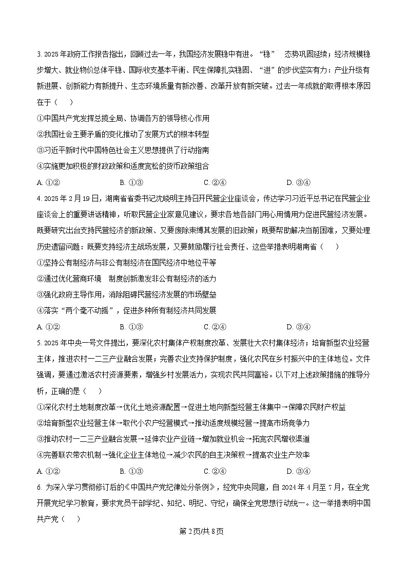 湖南省新高考教学教研联盟（暨怀化市）2025届高三下学期高考二模考试政治试题 （原卷版）第2页
