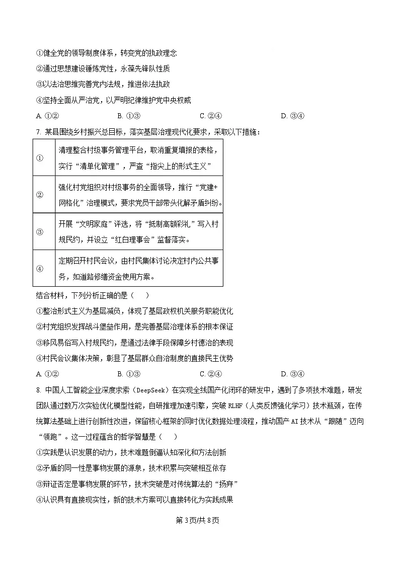 湖南省新高考教学教研联盟（暨怀化市）2025届高三下学期高考二模考试政治试题 （原卷版）第3页