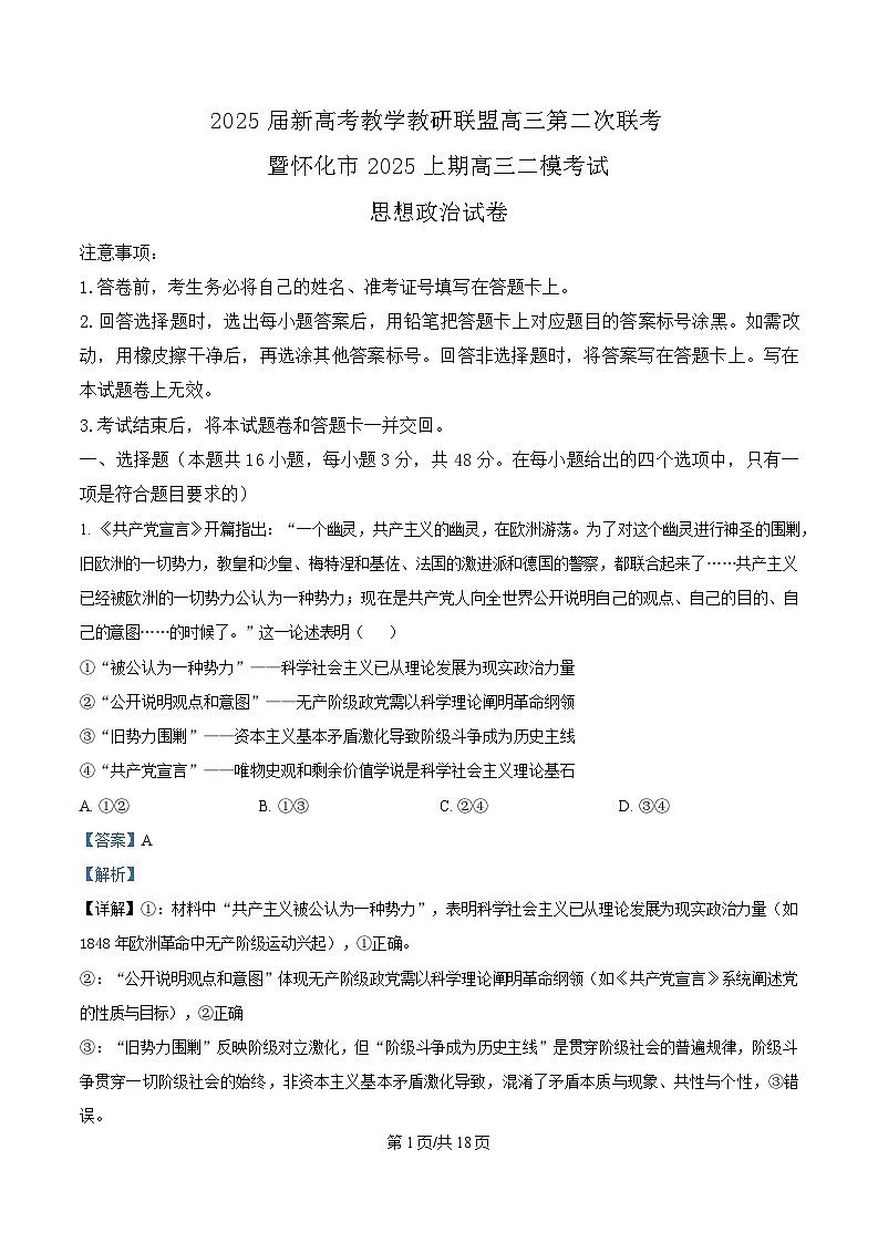 湖南省新高考教学教研联盟（暨怀化市）2025届高三下学期高考二模考试政治试题 Word版含解析第1页