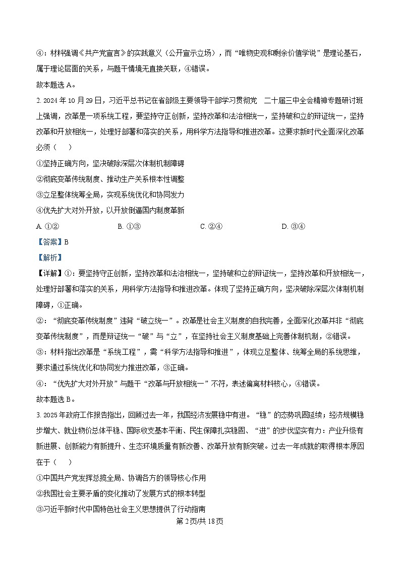 湖南省新高考教学教研联盟（暨怀化市）2025届高三下学期高考二模考试政治试题 Word版含解析第2页