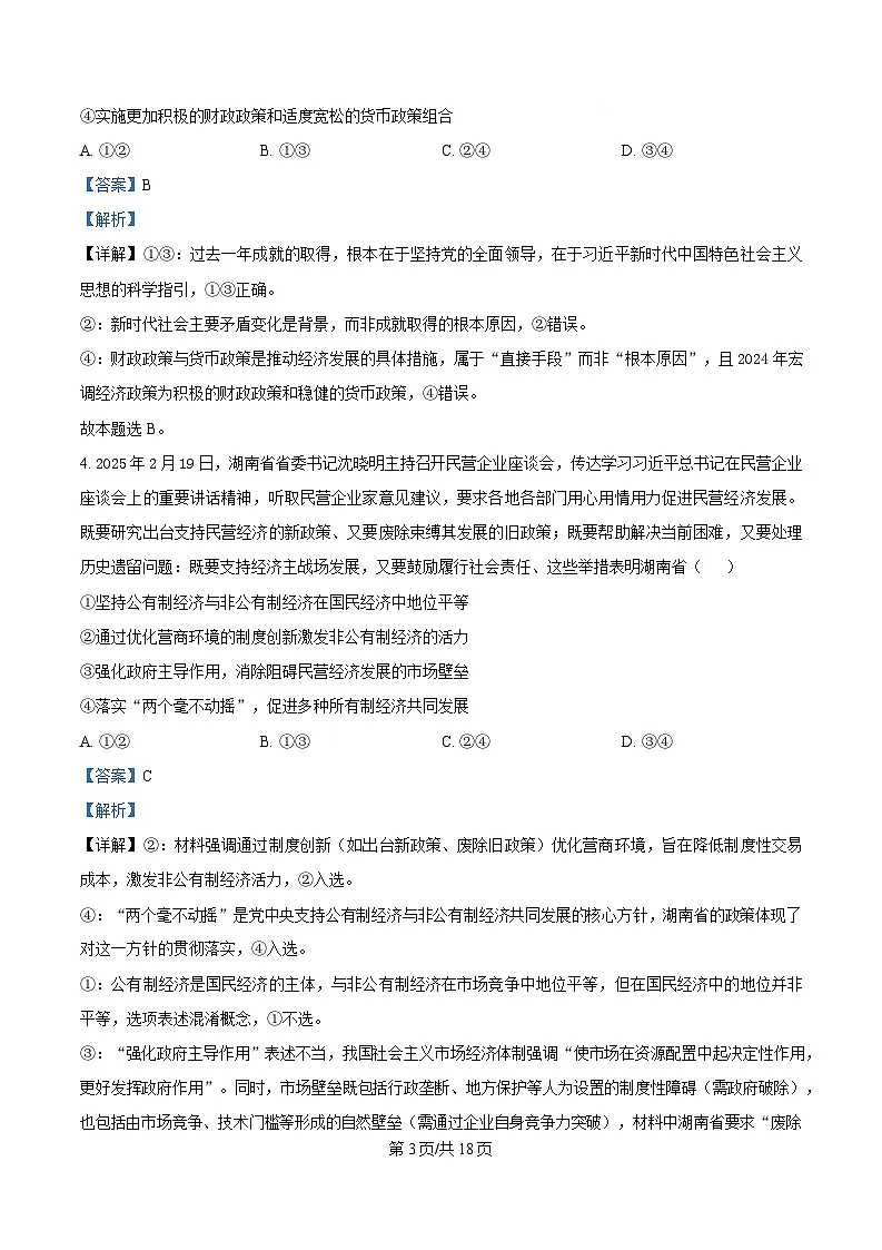 湖南省新高考教学教研联盟（暨怀化市）2025届高三下学期高考二模考试政治试题 Word版含解析第3页