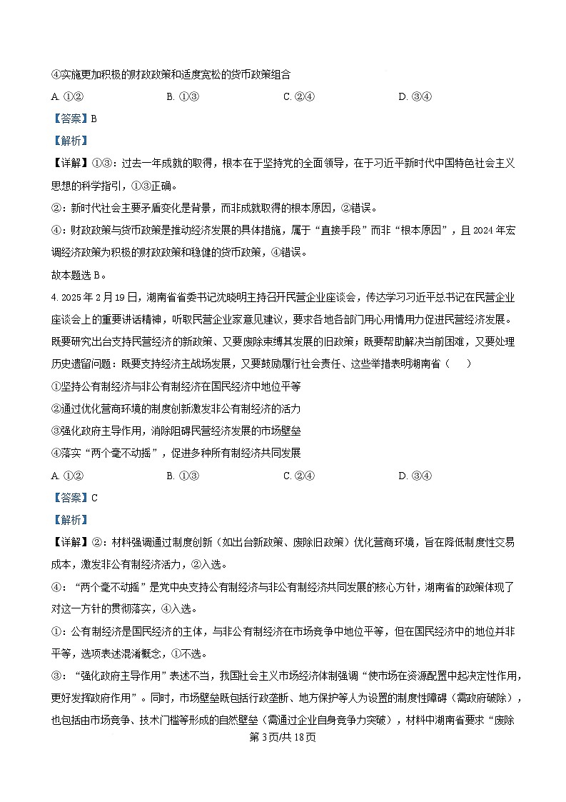 湖南省新高考教学教研联盟（暨怀化市）2025届高三下学期高考二模考试政治试题 Word版含解析第3页