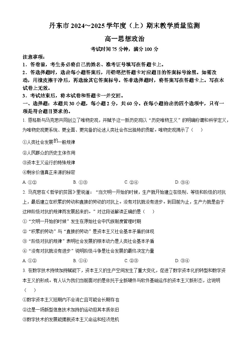 辽宁省丹东市2024-2025学年高一上学期1月期末教学质量监测政治试题  Word版无答案第1页