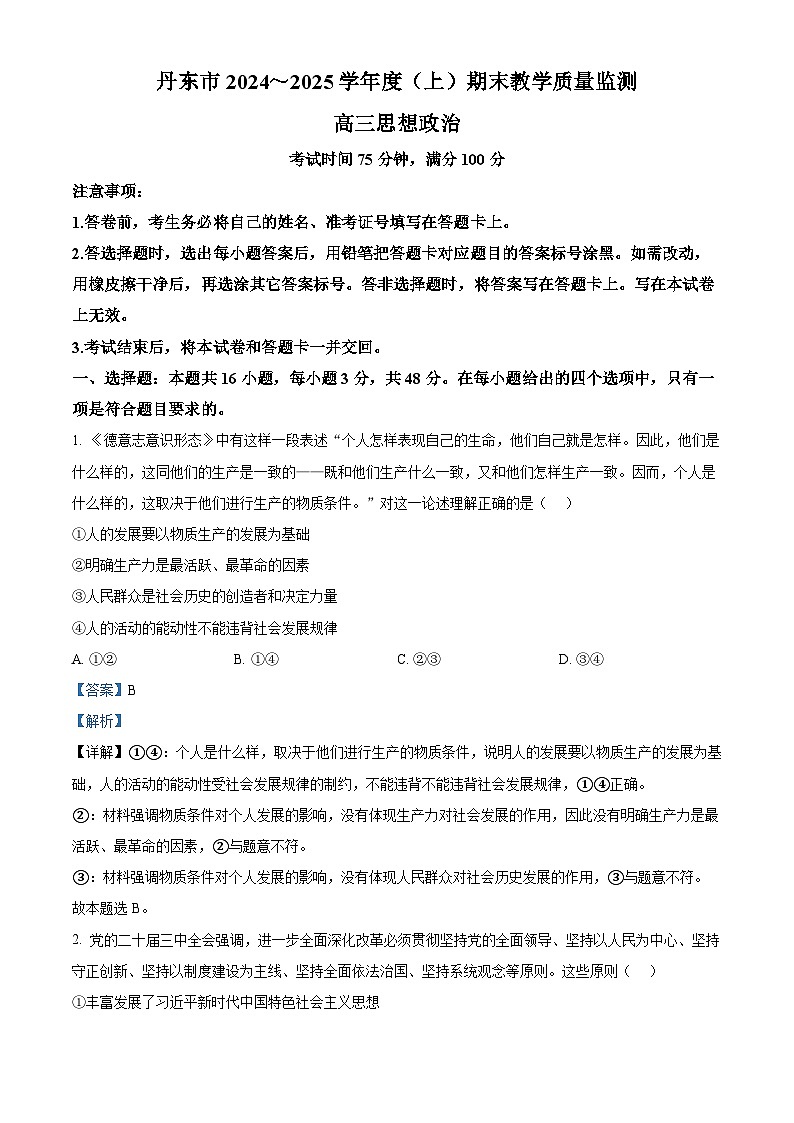 辽宁省丹东市2024-2025学年高三上学期1月期末教学质量调研测试政治试题  Word版含解析第1页