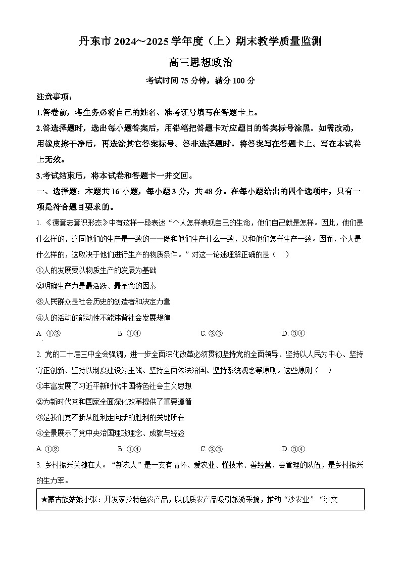 辽宁省丹东市2024-2025学年高三上学期1月期末教学质量调研测试政治试题  Word版无答案第1页