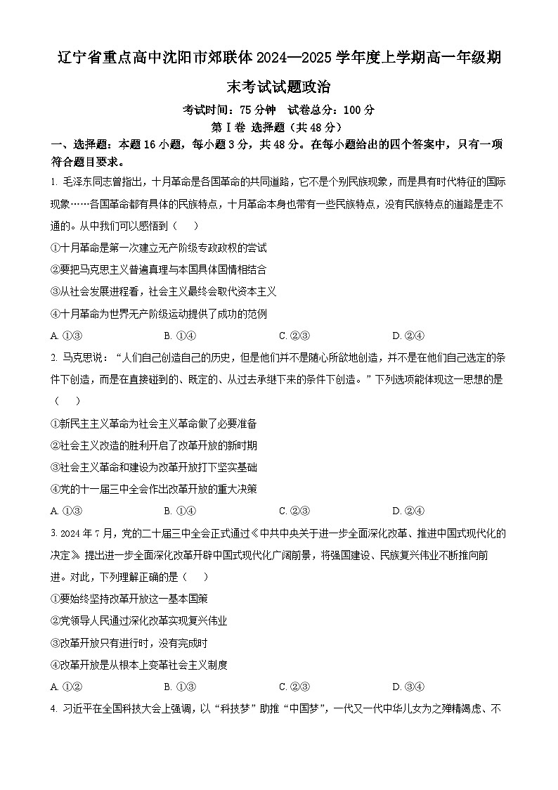 辽宁省沈阳市重点高中郊联体2024-2025学年高一上学期1月期末考试政治试题  Word版无答案第1页