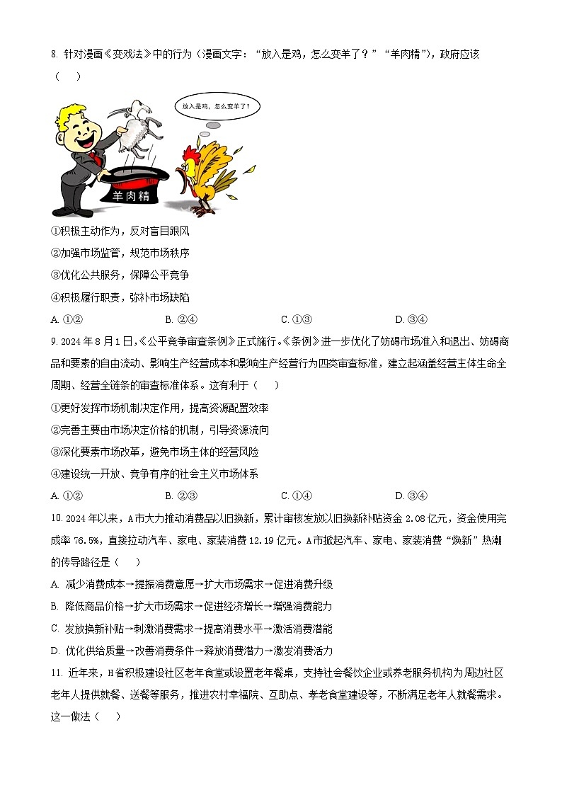 辽宁省沈阳市重点高中郊联体2024-2025学年高一上学期1月期末考试政治试题  Word版无答案第3页