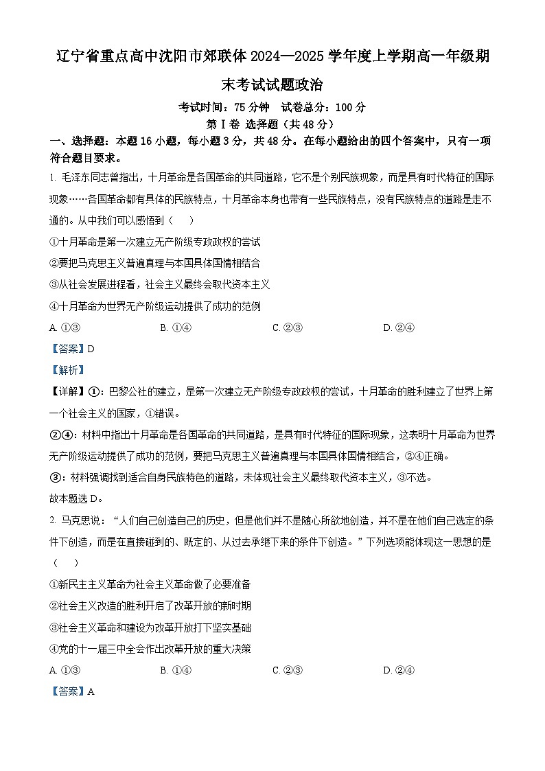 辽宁省沈阳市重点高中郊联体2024-2025学年高一上学期1月期末考试政治试题  Word版含解析第1页