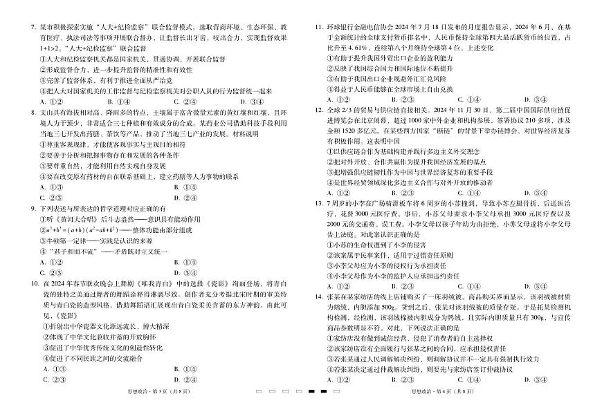 2025届云南三校高考备考实用性联考卷（六）思想政治试卷（含答案）第2页