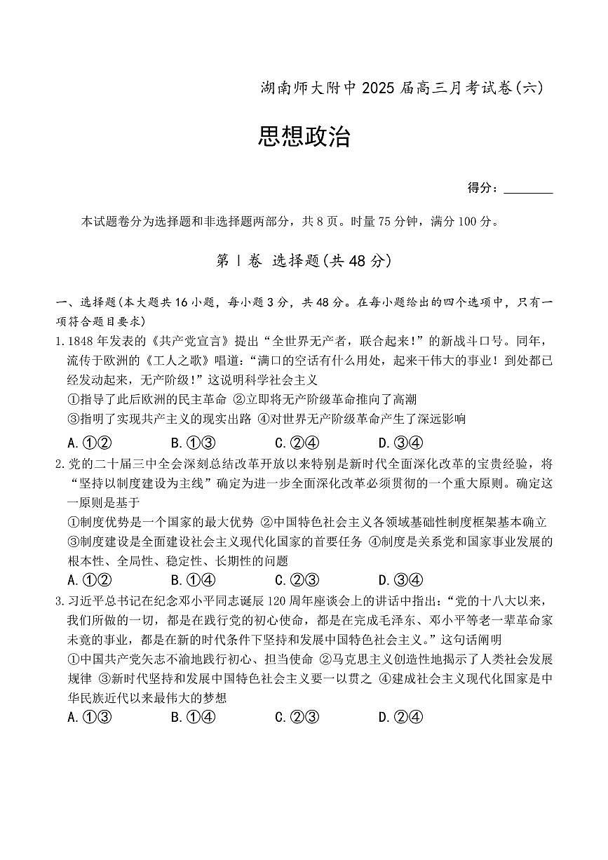 2025炎德英才湖南师大附中高三下学期月考（六）政治试卷（含答案）第1页