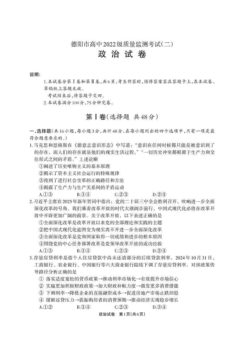 德阳市高中2022级质量监测考试（二）政治试卷（含答案）第1页