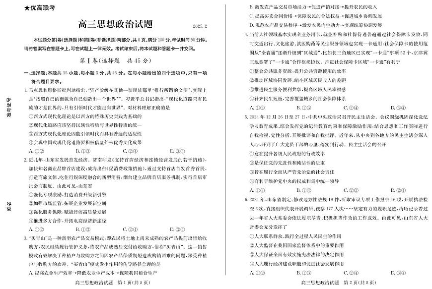 山东省德州市2024-2025学年高三下学期2月开学考试政治试卷（含答案）第1页