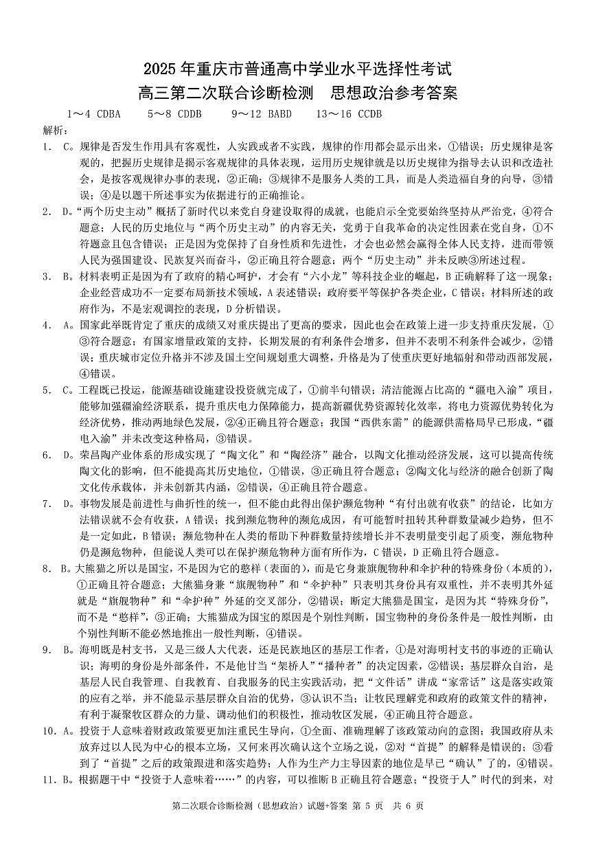 2025重庆康德二诊政治答案第1页