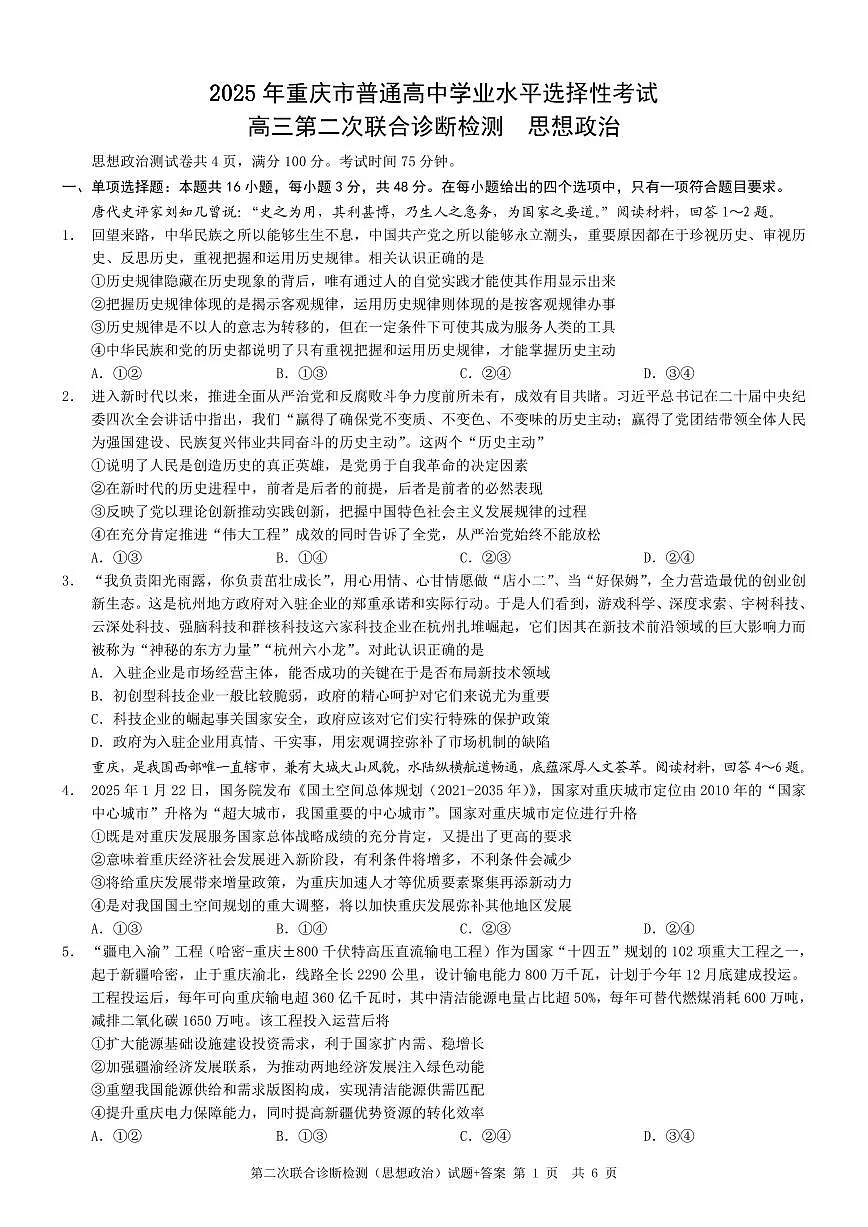 2025重庆康德二诊政治第1页