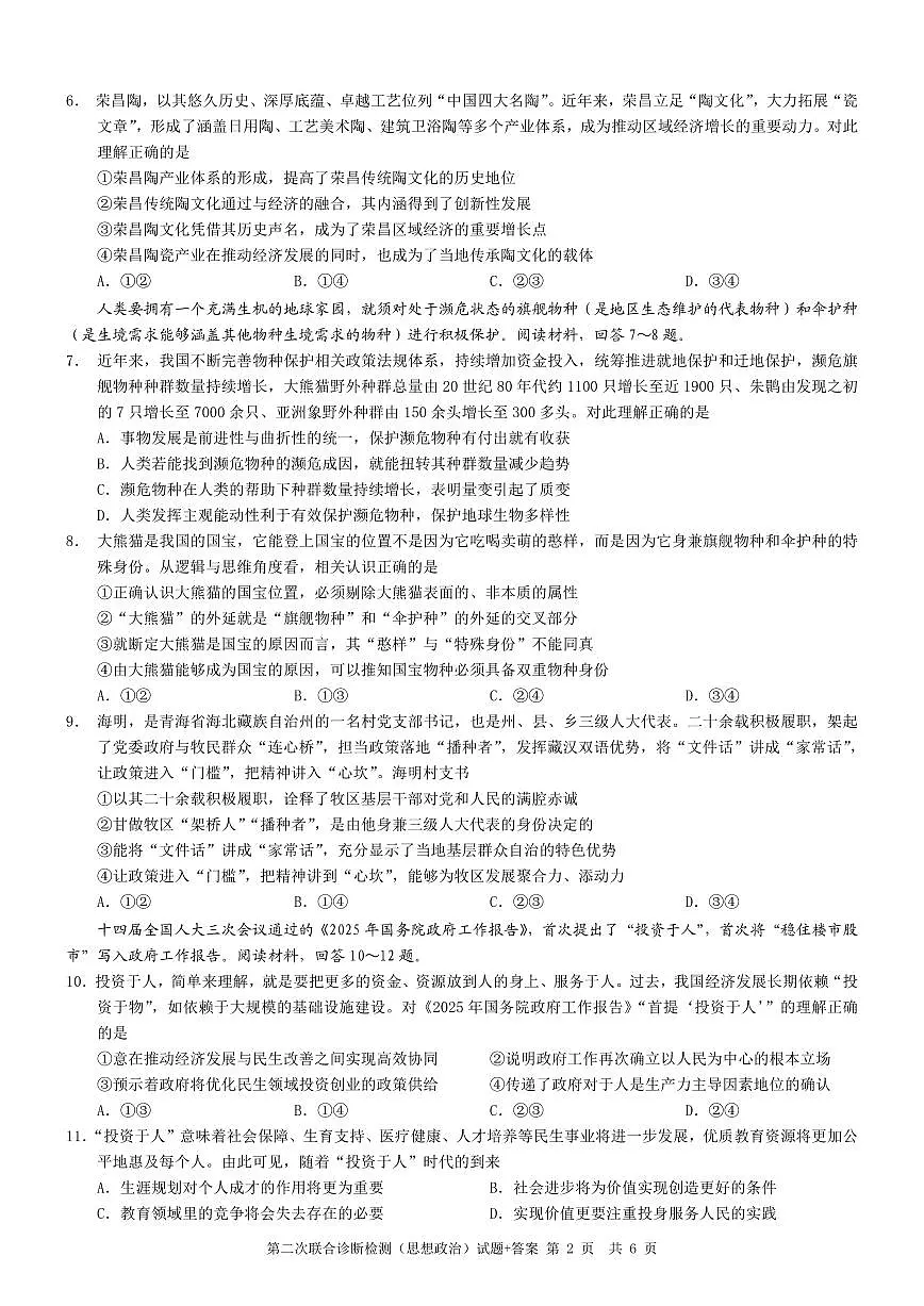 2025重庆康德二诊政治第2页