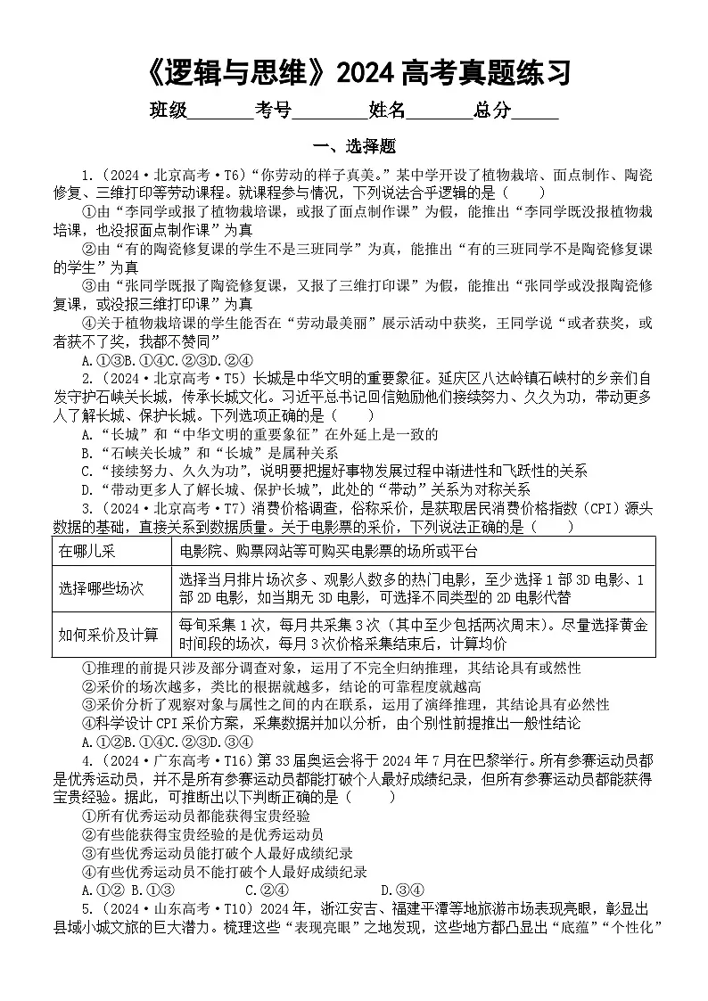 高中政治2025届高考选必三《逻辑与思维》2024高考真题练习（选择+材料）（共25题，附参考答案和解析）第1页