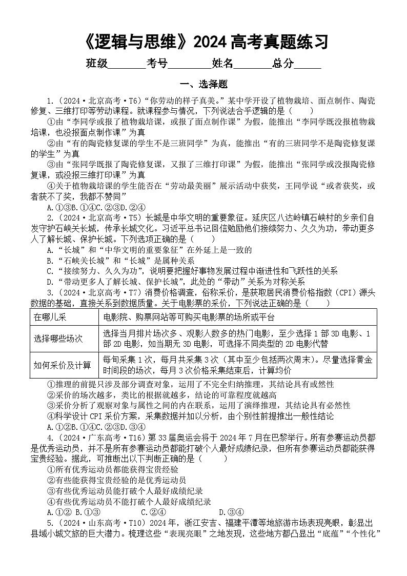 高中政治2025届高考选必三《逻辑与思维》2024高考真题练习（选择+材料）（共25题，附参考答案和解析）第1页