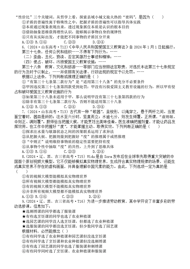 高中政治2025届高考选必三《逻辑与思维》2024高考真题练习（选择+材料）（共25题，附参考答案和解析）第2页