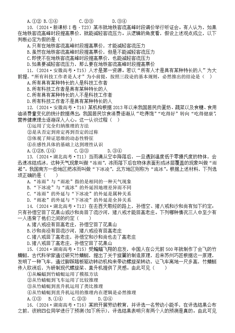 高中政治2025届高考选必三《逻辑与思维》2024高考真题练习（选择+材料）（共25题，附参考答案和解析）第3页