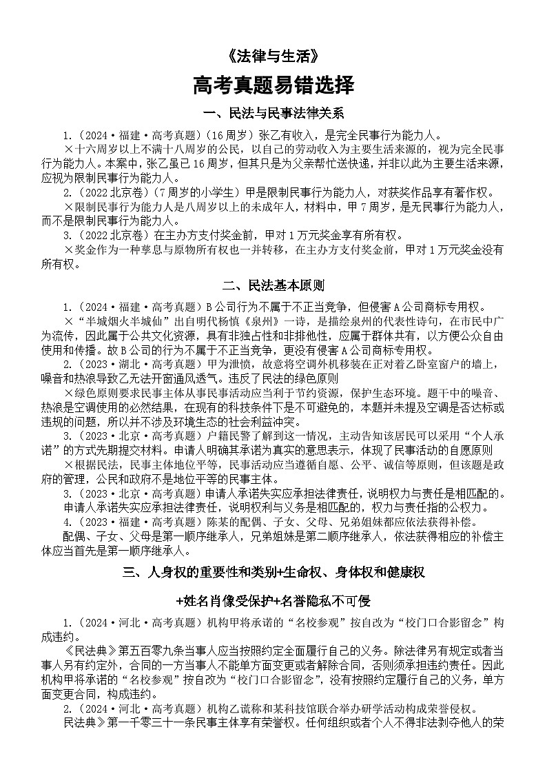 高中政治2025届高考《法律与生活》真题易错误选择汇总（共27类）第1页