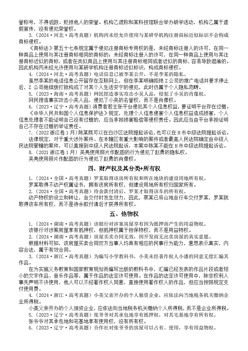 高中政治2025届高考《法律与生活》真题易错误选择汇总（共27类）第2页