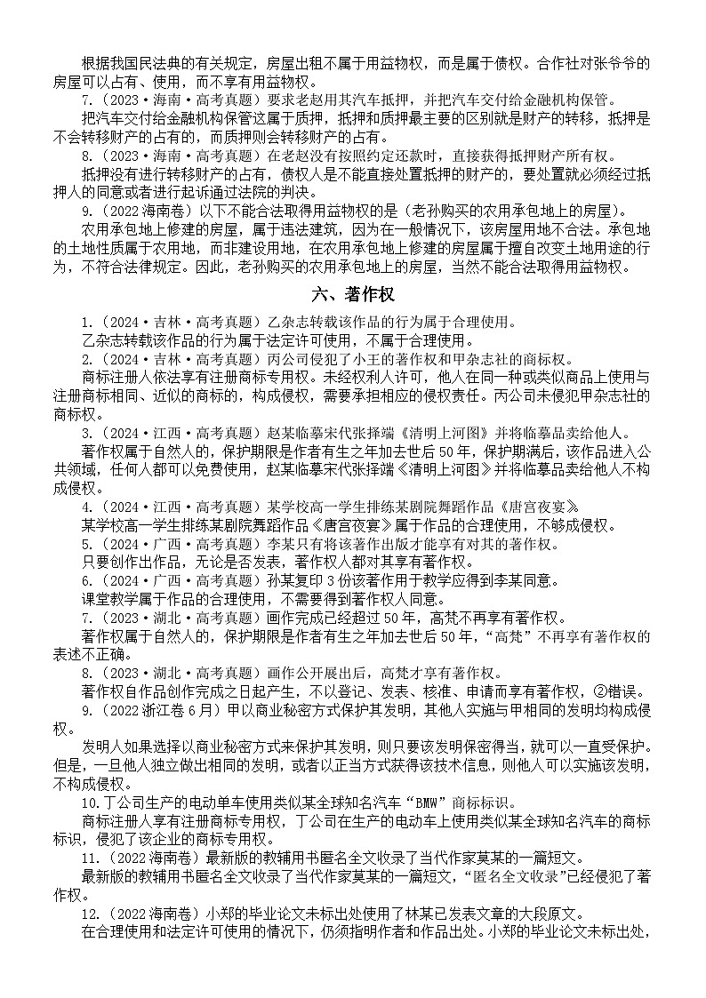 高中政治2025届高考《法律与生活》真题易错误选择汇总（共27类）第3页