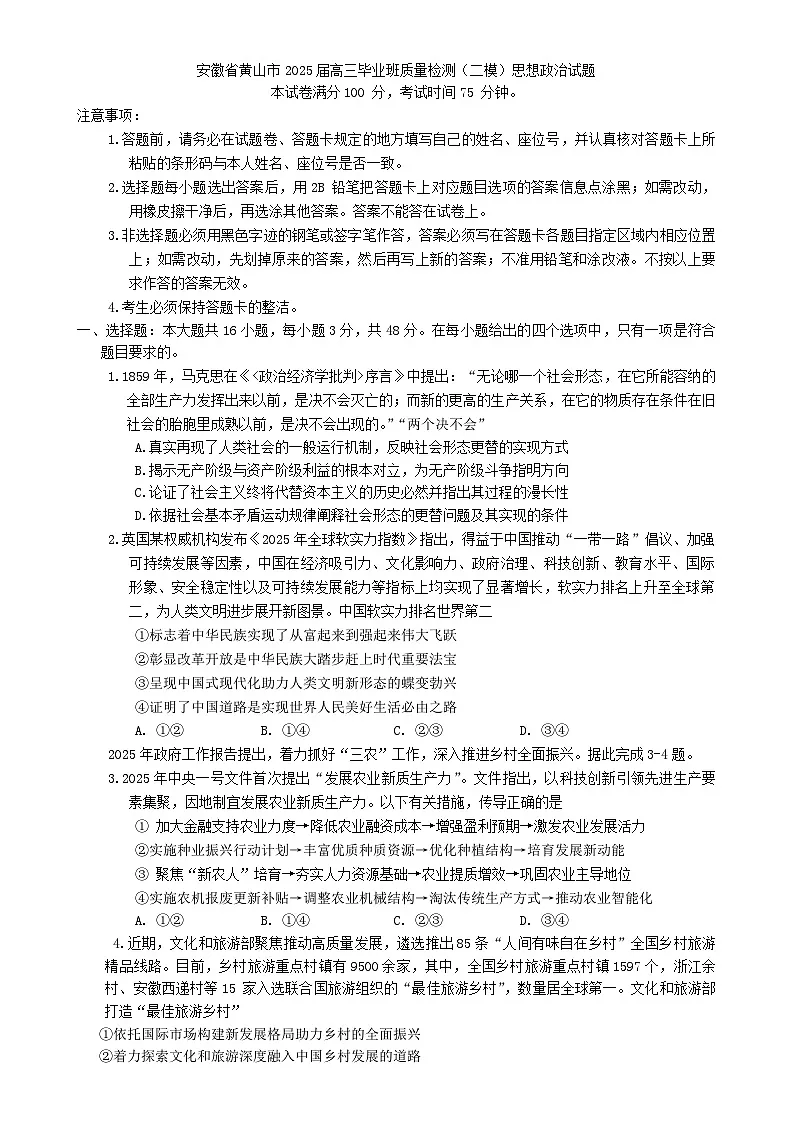 安徽省黄山市2025届高三毕业班质量检测（高考二模）思想政治试题（含答案）第1页