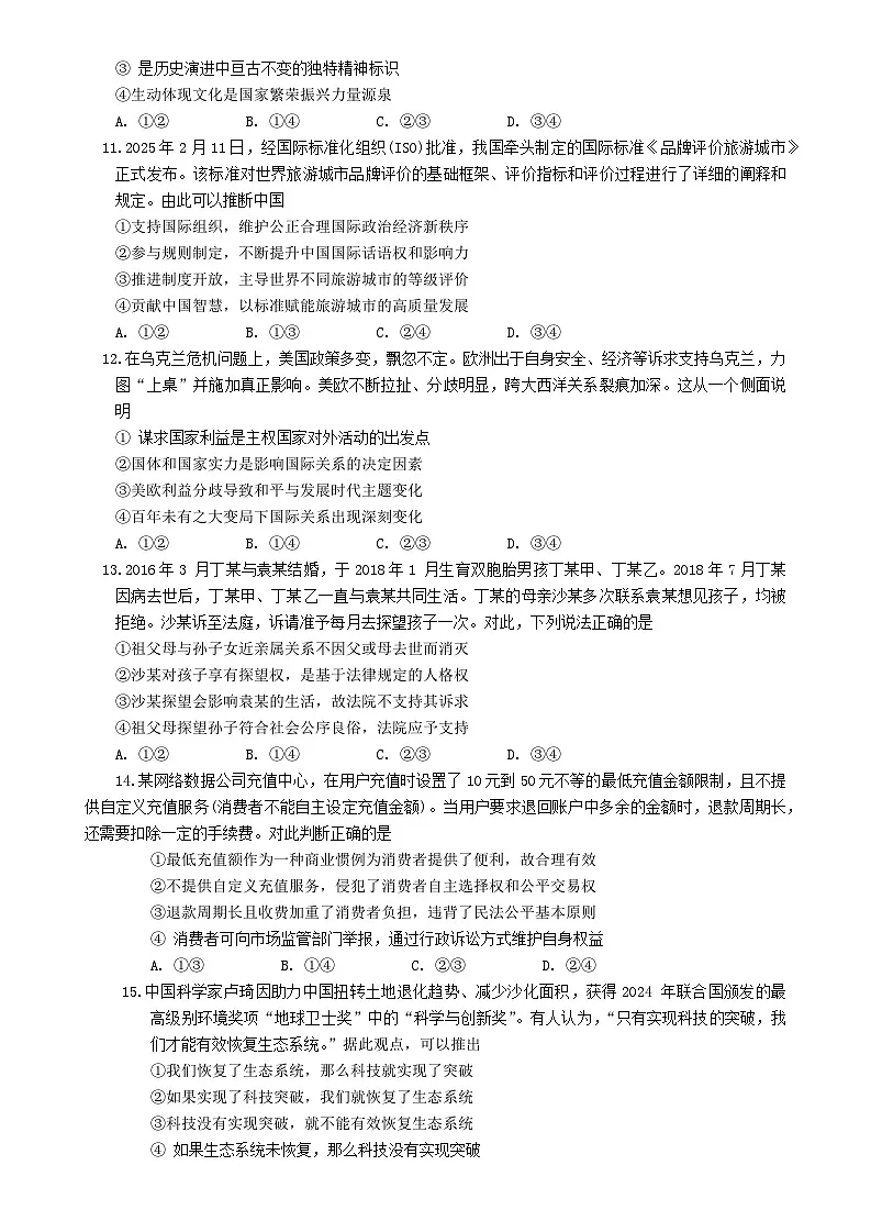 安徽省黄山市2025届高三毕业班质量检测（高考二模）思想政治试题（含答案）第3页