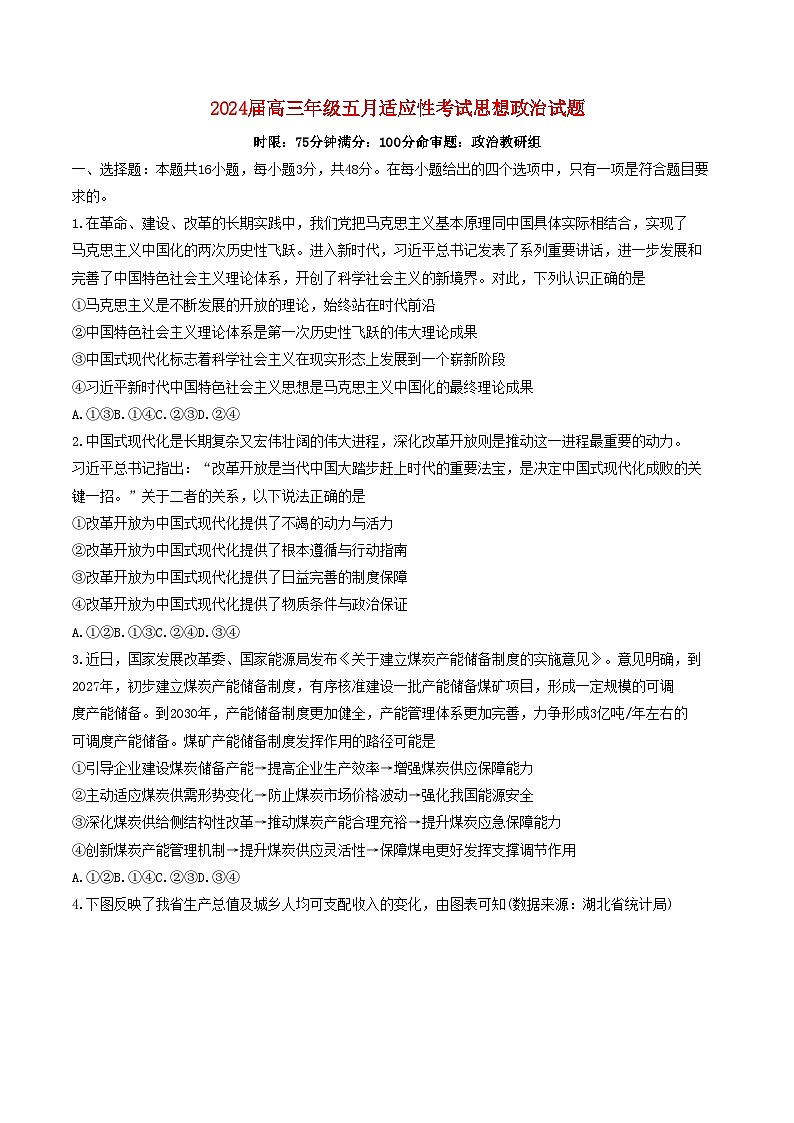 湖北省2024届高三政治下学期5月适应性考试试题含解析第1页