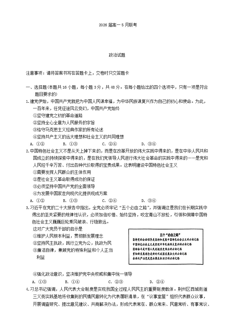 湖北省武汉市2023_2024学年高一政治下学期5月月考试题含解析第1页