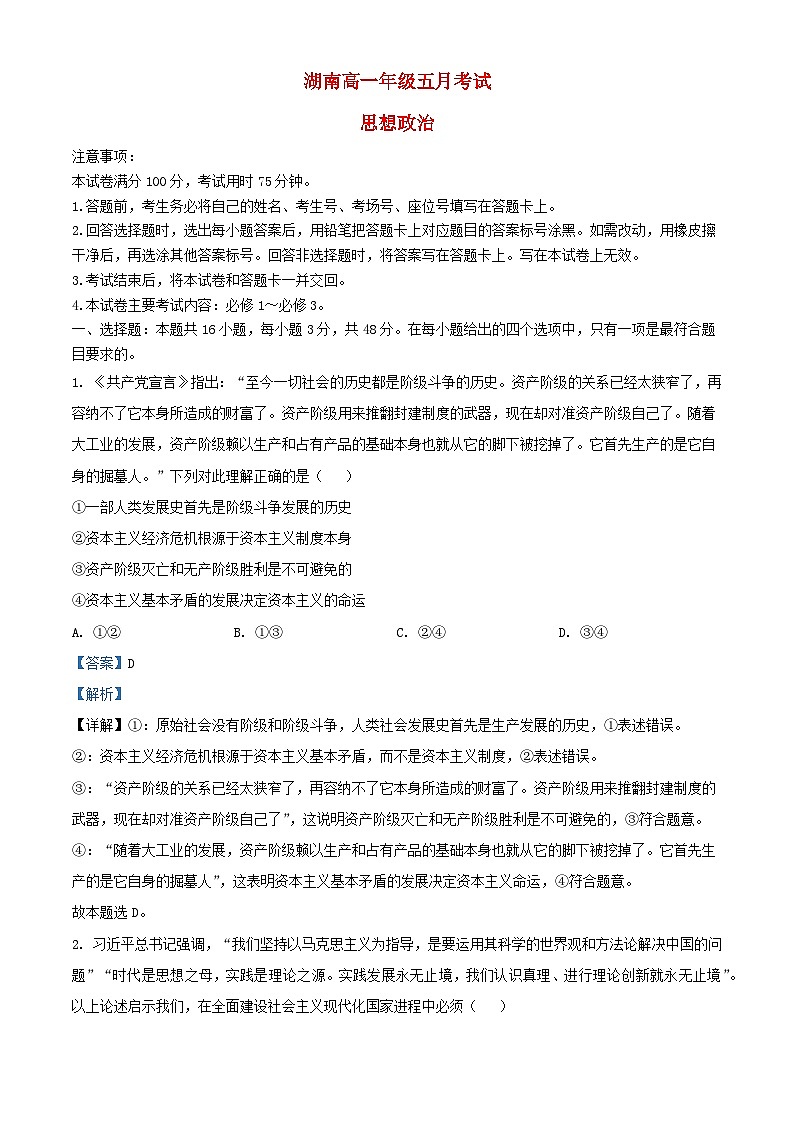 湖南省郴州市2023_2024学年高一政治下学期5月月考试题含解析第1页