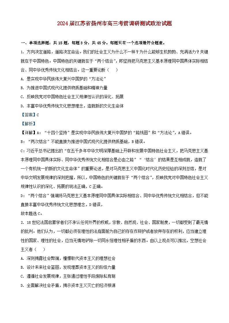 江苏省扬州市2024届高三政治考前调研测试试题含解析第1页
