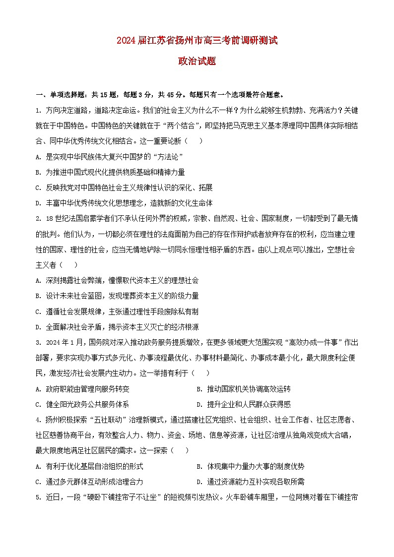 江苏省扬州市2024届高三政治下学期考前调研测试含解析第1页