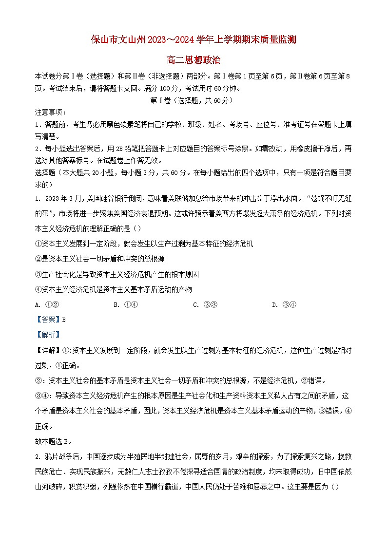 云南省保山市2023_2024学年高二政治上学期1月期末考试试题含解析第1页