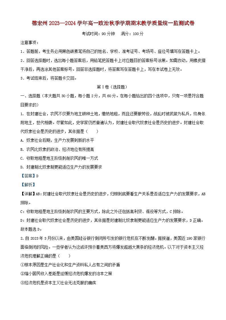 云南省德宏州2023_2024学年高一政治上学期期末考试试题含解析第1页