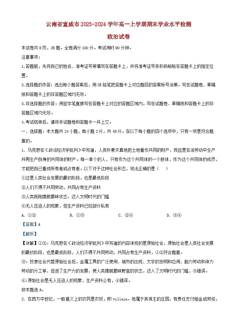 云南省宣威市2023_2024学年高一政治上学期期末考试试题含解析第1页