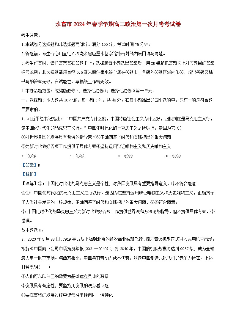 云南省昭通市水富市2023_2024学年高二政治下学期3月月考试题含解析第1页