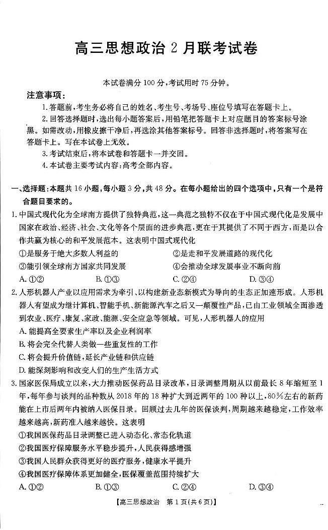 福建省2024-2025学年高三下学期2月开学联考 政治试卷（含答案）第1页