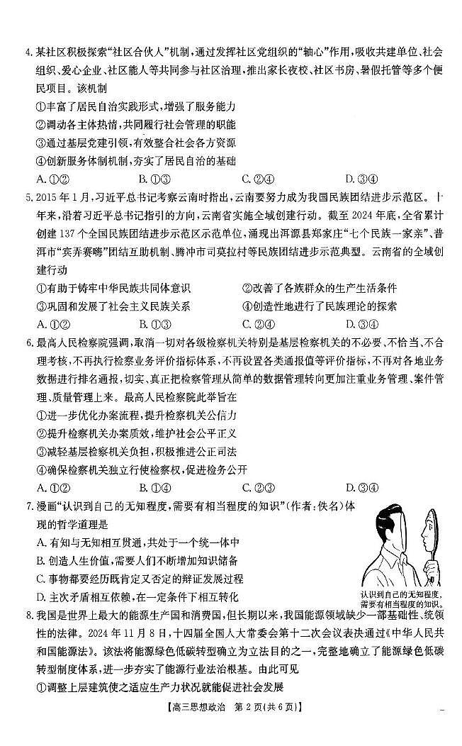 福建省2024-2025学年高三下学期2月开学联考 政治试卷（含答案）第2页