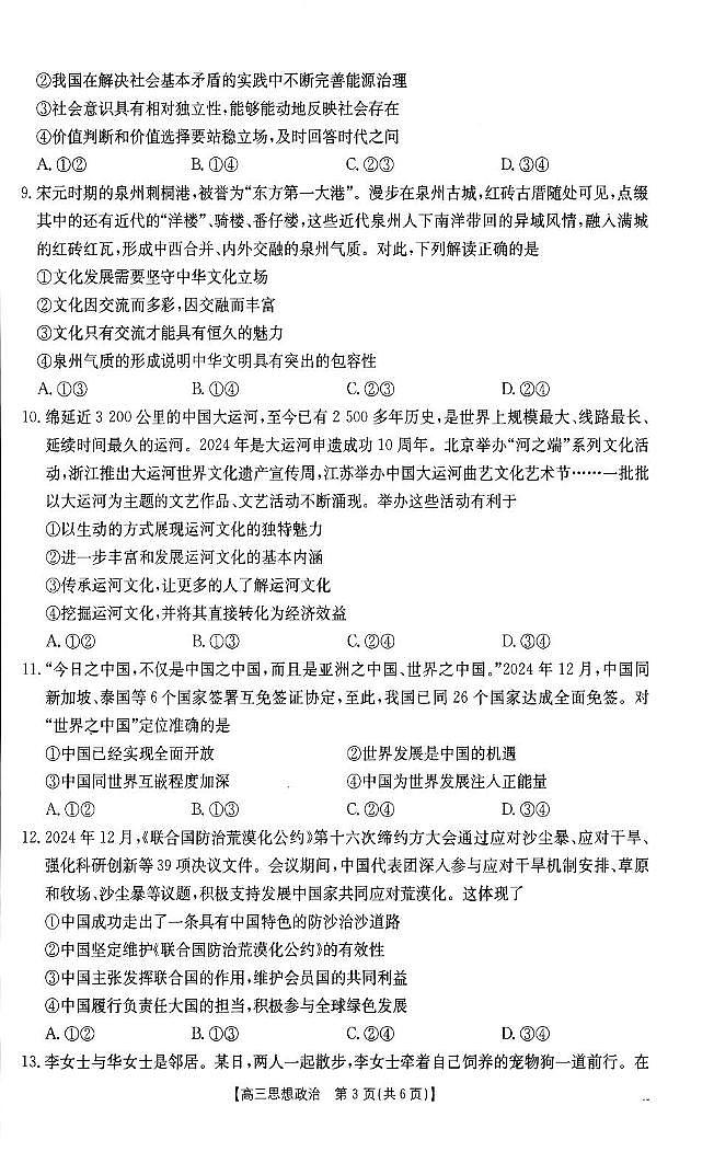 福建省2024-2025学年高三下学期2月开学联考 政治试卷（含答案）第3页
