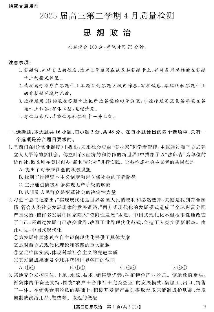 安徽省华师联盟2025届高三下学期4月考质量检测-政治试题卷+答案第1页