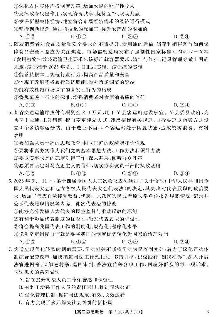 安徽省华师联盟2025届高三下学期4月考质量检测-政治试题卷+答案第2页