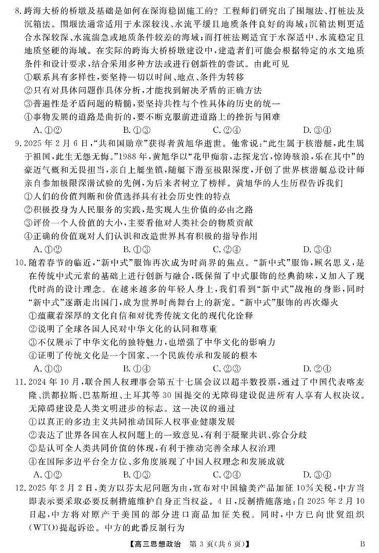 安徽省华师联盟2025届高三下学期4月考质量检测-政治试题卷+答案第3页