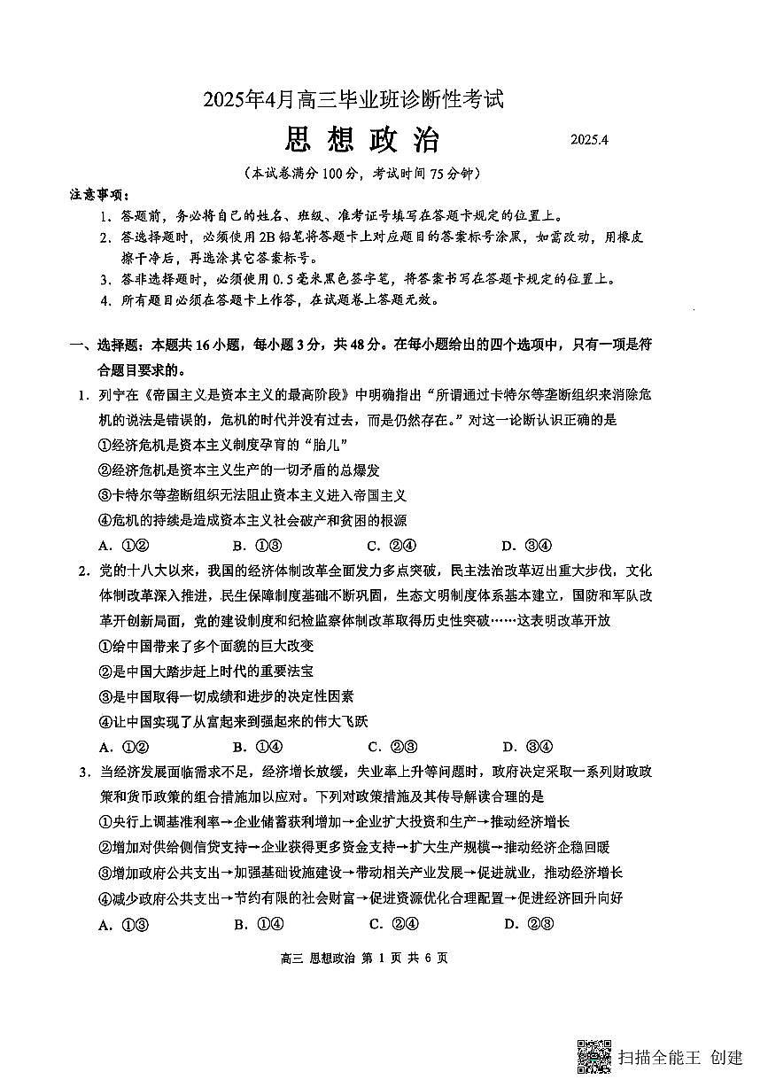 广西壮族自治区2025届高三高考模拟毕业班第三次模拟-政治试题+答案第1页